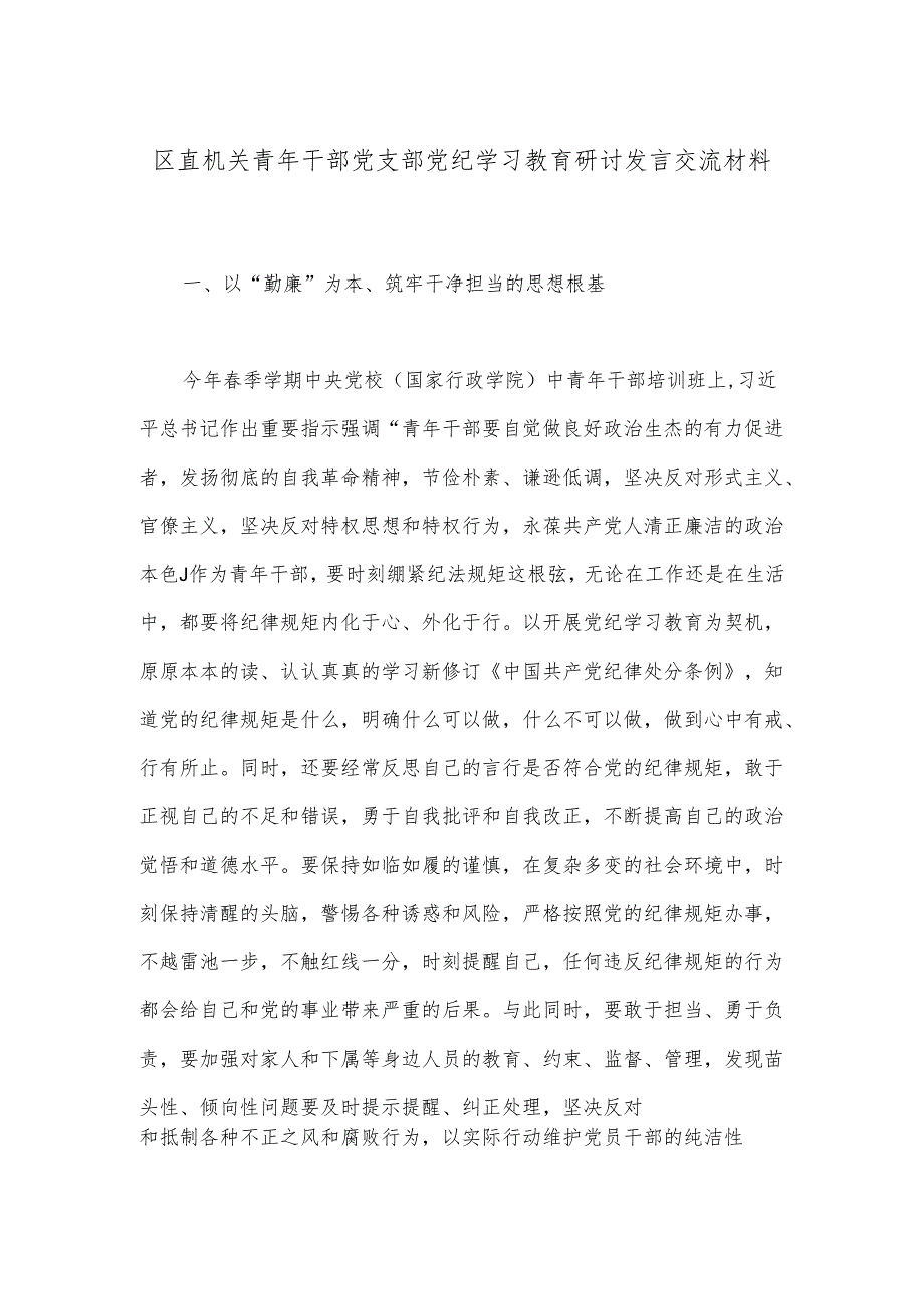 区直机关青年干部党支部党纪学习教育研讨发言交流材料.docx_第1页