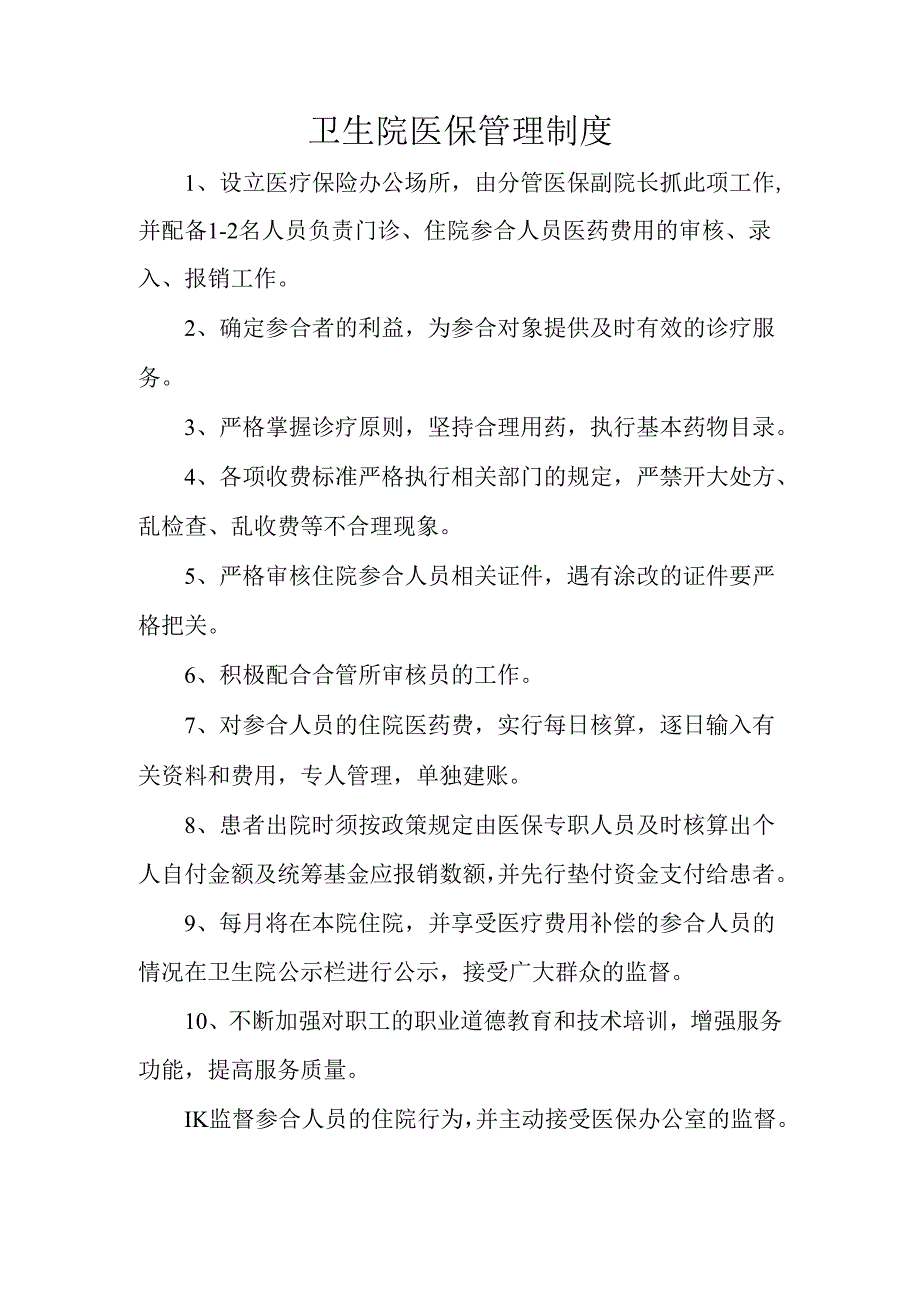 卫生院医保管理制度.docx_第1页