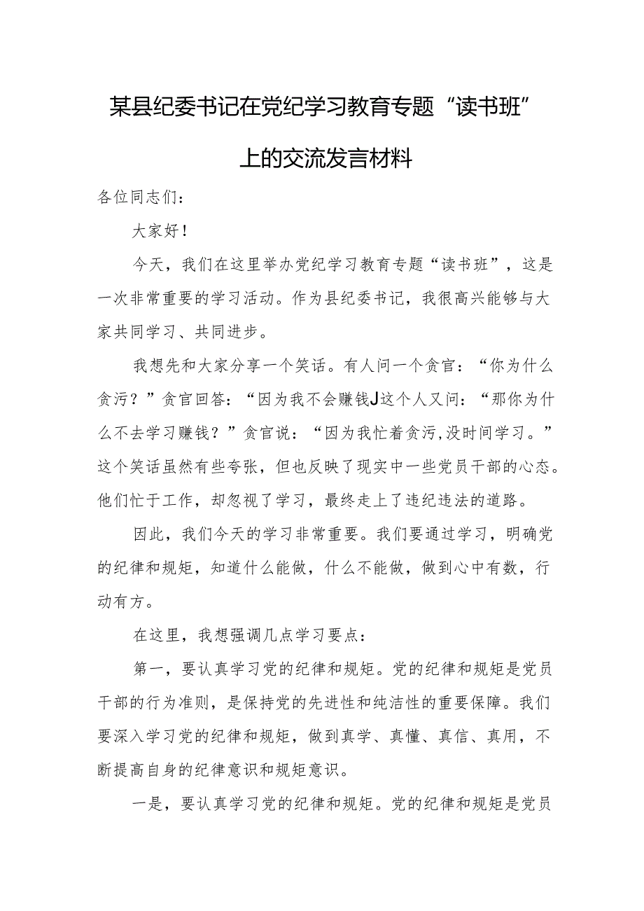 某县纪委书记在党纪学习教育专题“读书班”上的交流发言材料.docx_第1页