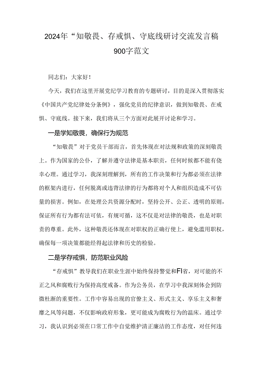 2024年“知敬畏、存戒惧、守底线研讨交流发言稿900字范文.docx_第1页