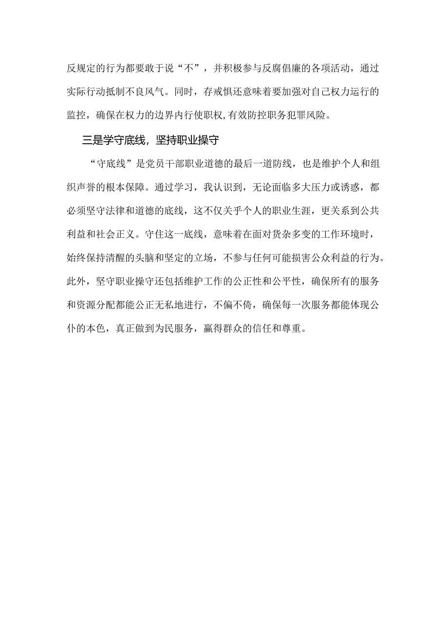 2024年“知敬畏、存戒惧、守底线研讨交流发言稿900字范文.docx_第2页