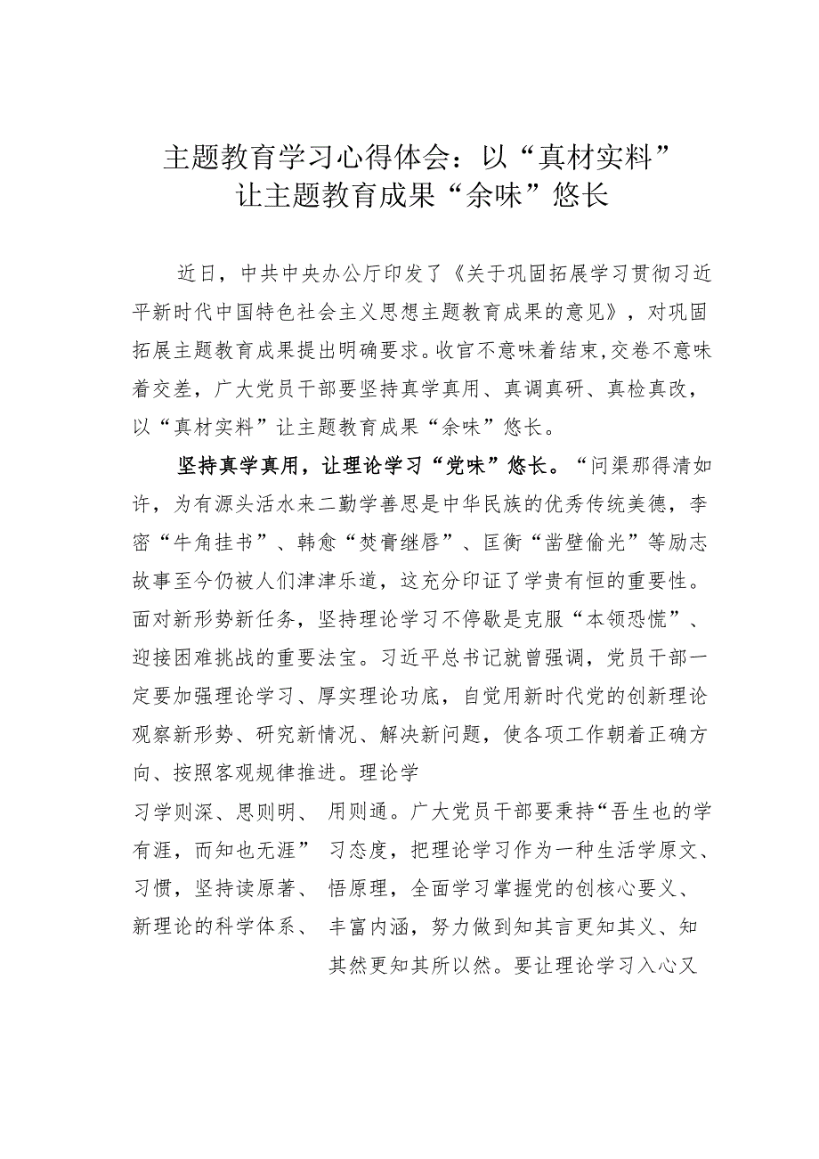 主题教育学习心得体会：以“真材实料”让主题教育成果“余味”悠长.docx_第1页