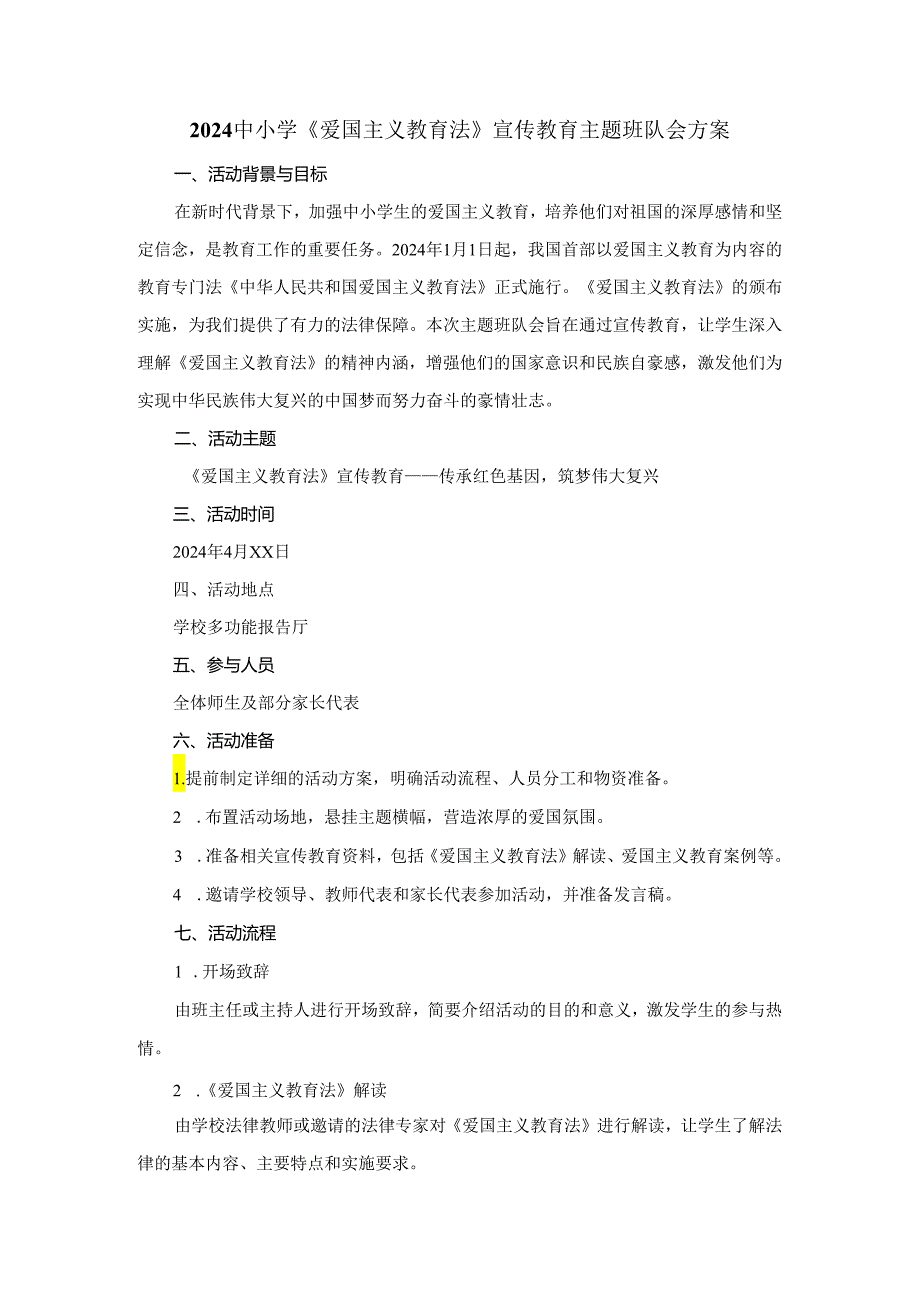 2024中小学《爱国主义教育法》宣传教育主题班队会方案.docx_第1页