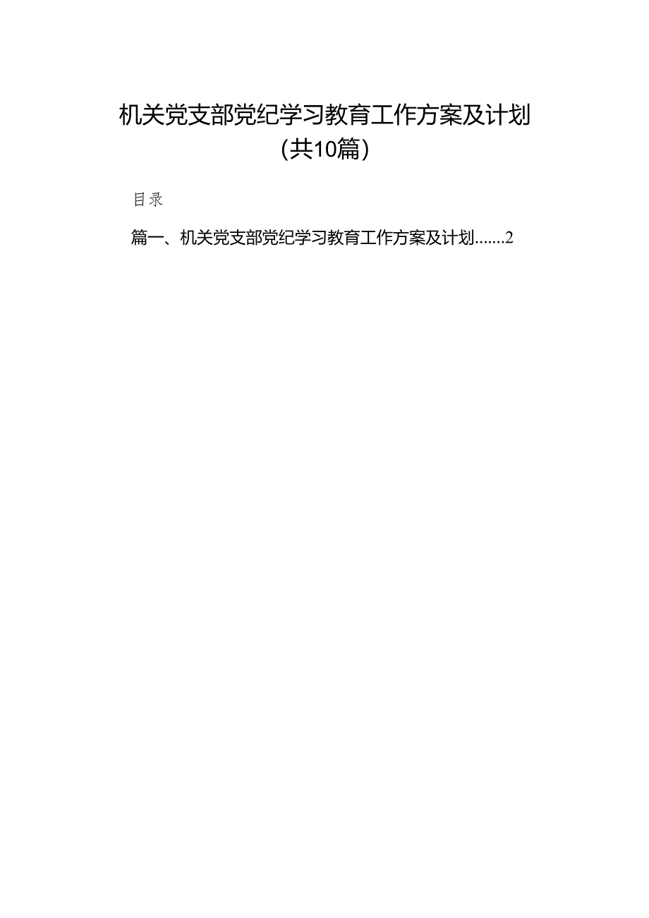 机关党支部党纪学习教育工作方案及计划（共10篇）.docx_第1页