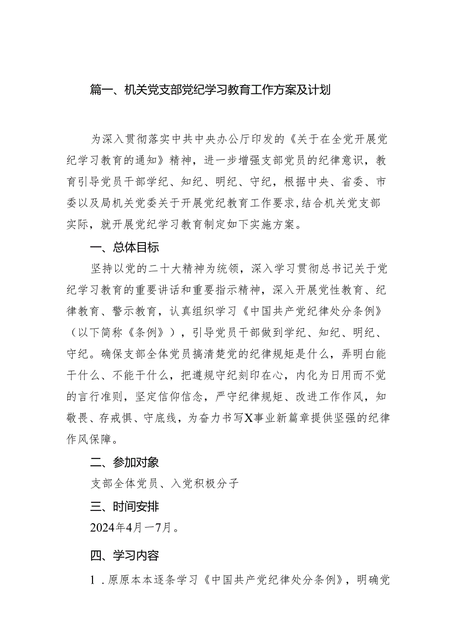 机关党支部党纪学习教育工作方案及计划（共10篇）.docx_第2页