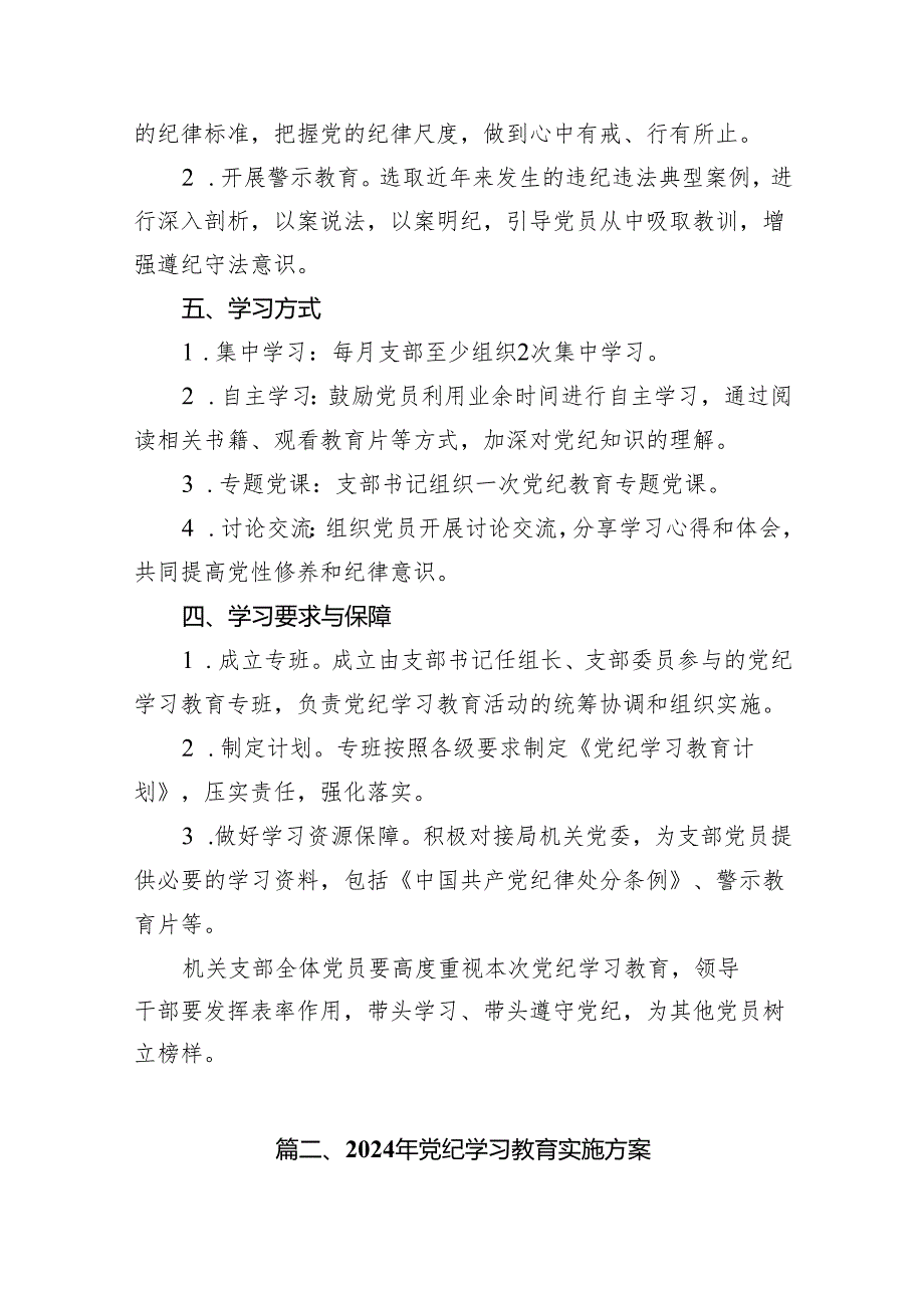 机关党支部党纪学习教育工作方案及计划（共10篇）.docx_第3页