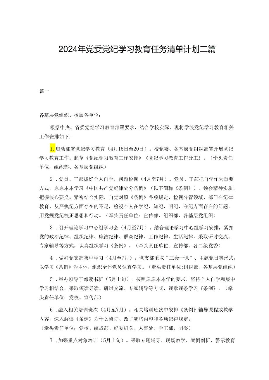 2024年党委党纪学习教育任务清单计划二篇.docx_第1页