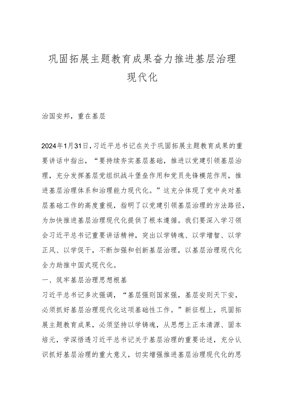 巩固拓展主题教育成果 奋力推进基层治理现代化.docx_第1页