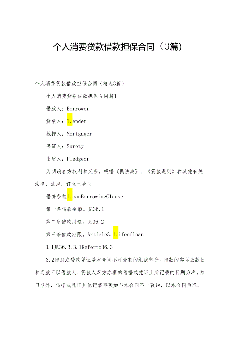 个人消费贷款借款担保合同（3篇）.docx_第1页