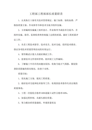 工程部工程部部长质量职责.docx