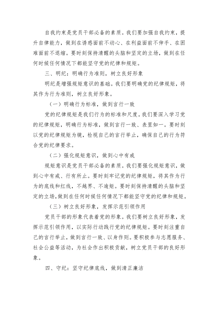 党纪学习教育党课讲稿：坚定信念 恪守党纪.docx_第3页