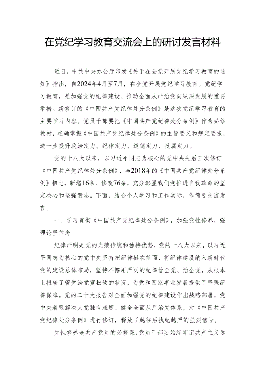 在党纪学习教育交流会上的研讨发言材料.docx_第1页