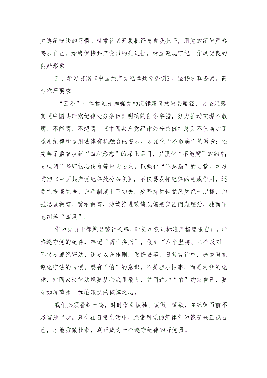 在党纪学习教育交流会上的研讨发言材料.docx_第3页