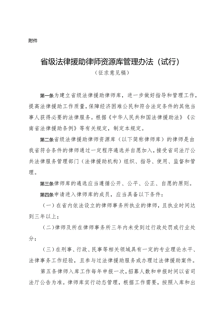 云南省级法律援助律师资源库管理办法（试行）（征.docx_第1页