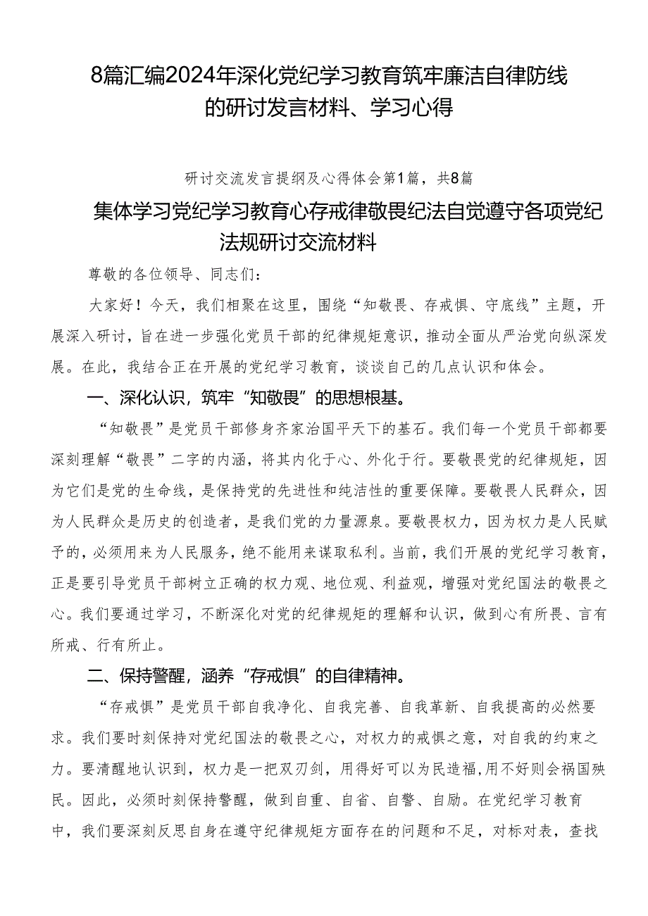 8篇汇编2024年深化党纪学习教育筑牢廉洁自律防线的研讨发言材料、学习心得.docx_第1页