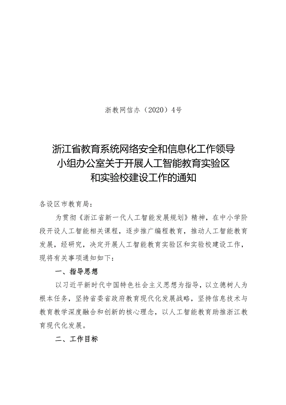 浙江省教育系统网络安全和信息化工作领导小组办公室关于.docx_第1页