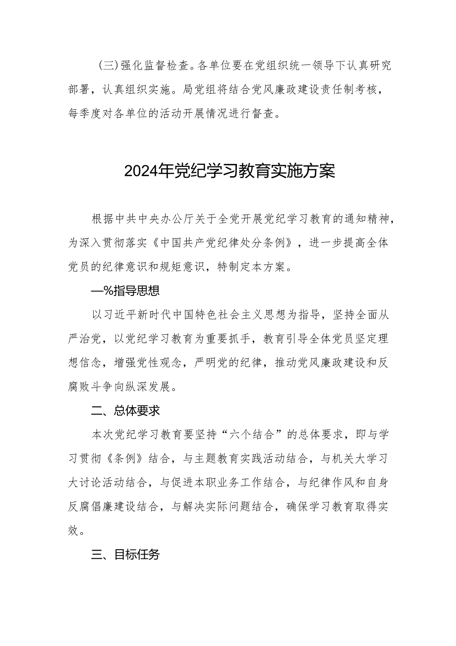 学校2024年党纪学习教育实施方案参考版四篇.docx_第3页