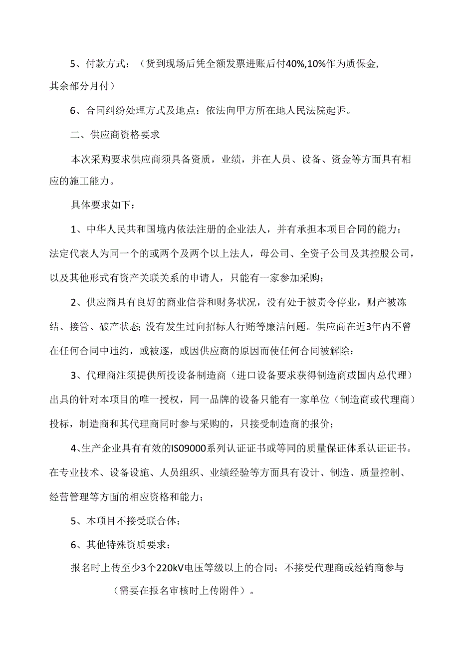 XX500kV变电站扩建第X组主变工程端子箱等项目比价采购公告（2024年）.docx_第2页