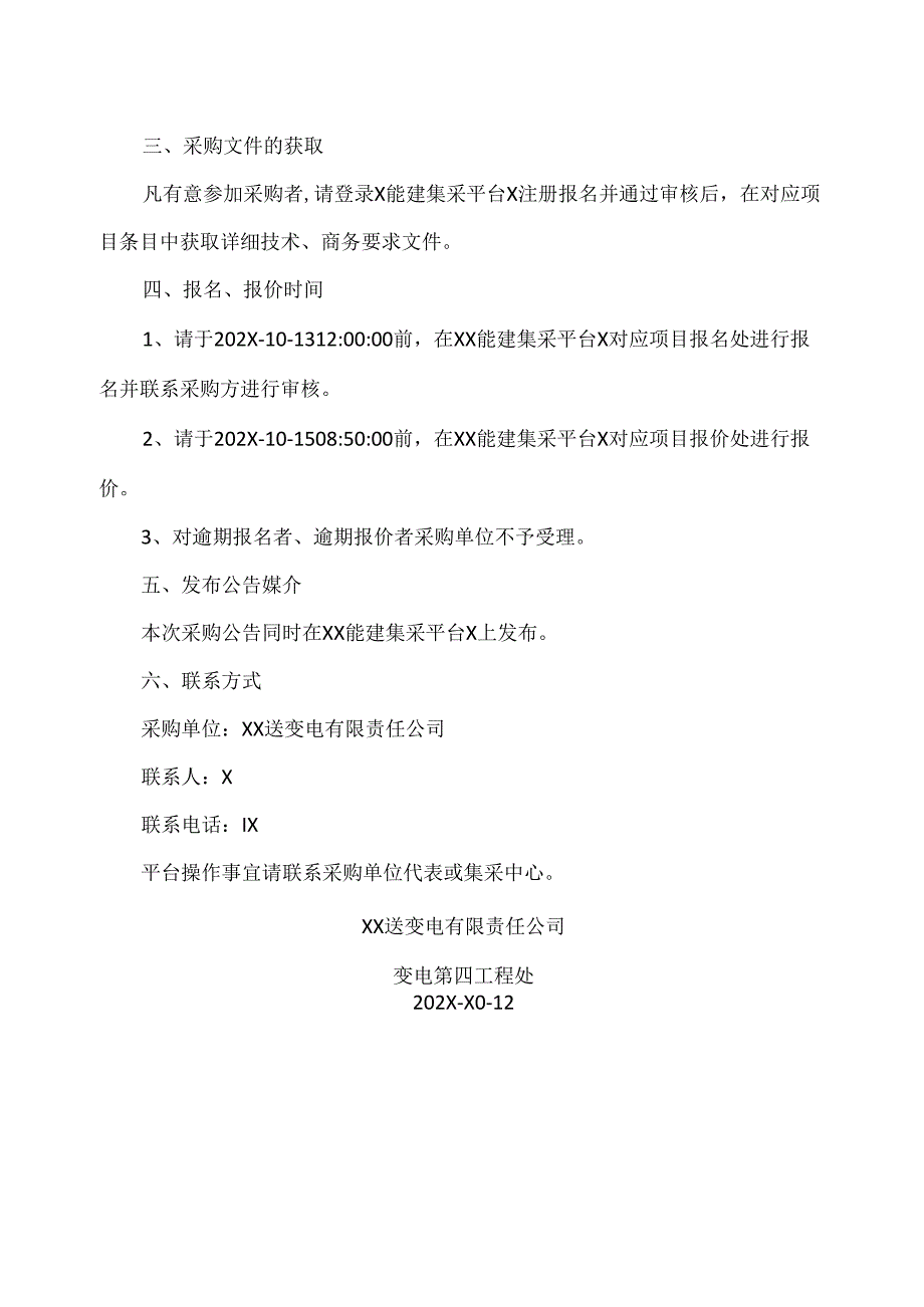 XX500kV变电站扩建第X组主变工程端子箱等项目比价采购公告（2024年）.docx_第3页