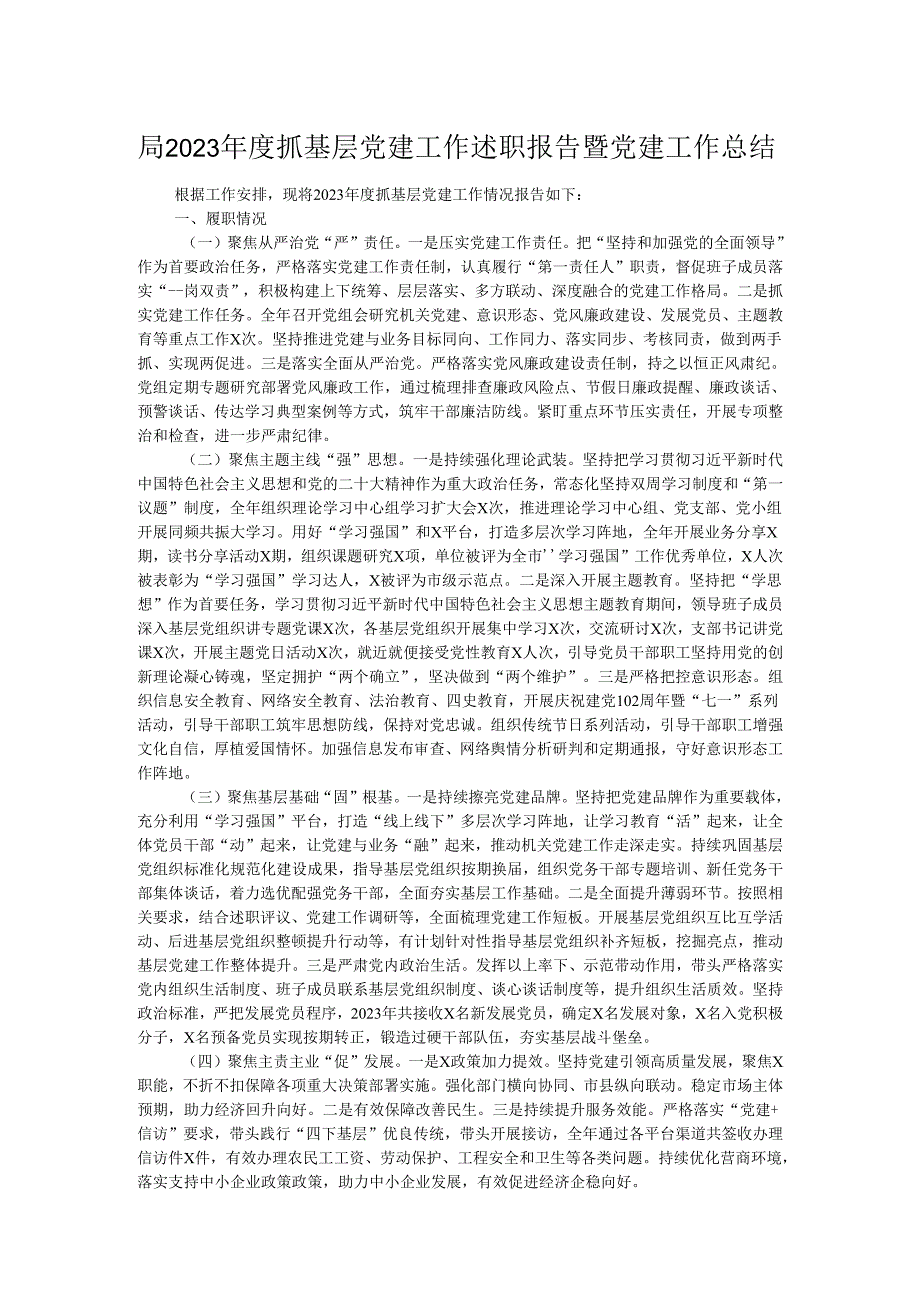 局2023年度抓基层党建工作述职报告暨党建工作总结.docx_第1页