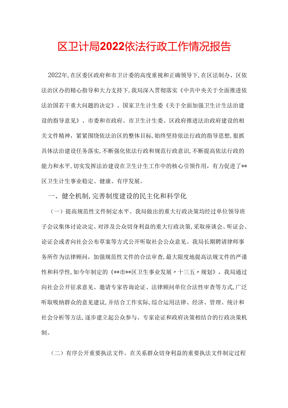 区卫计局2022依法行政工作情况报告.docx_第1页