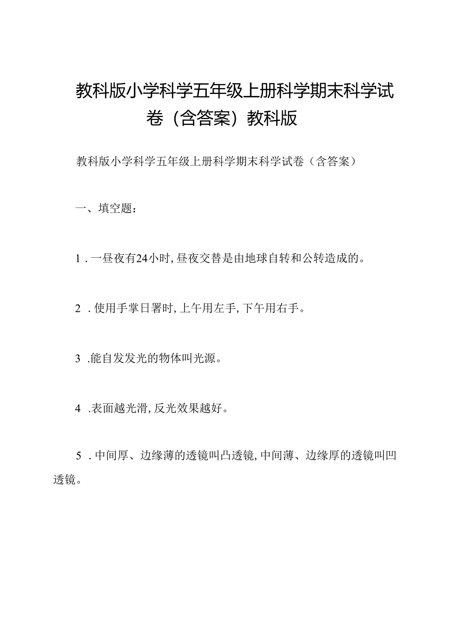 教科版小学科学五年级上册科学期末科学试卷(含答案)教科版.docx_第1页