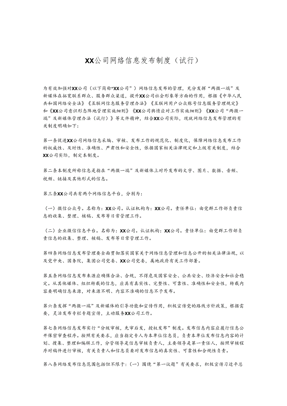 XX公司网络信息发布制度（试行）.docx_第1页