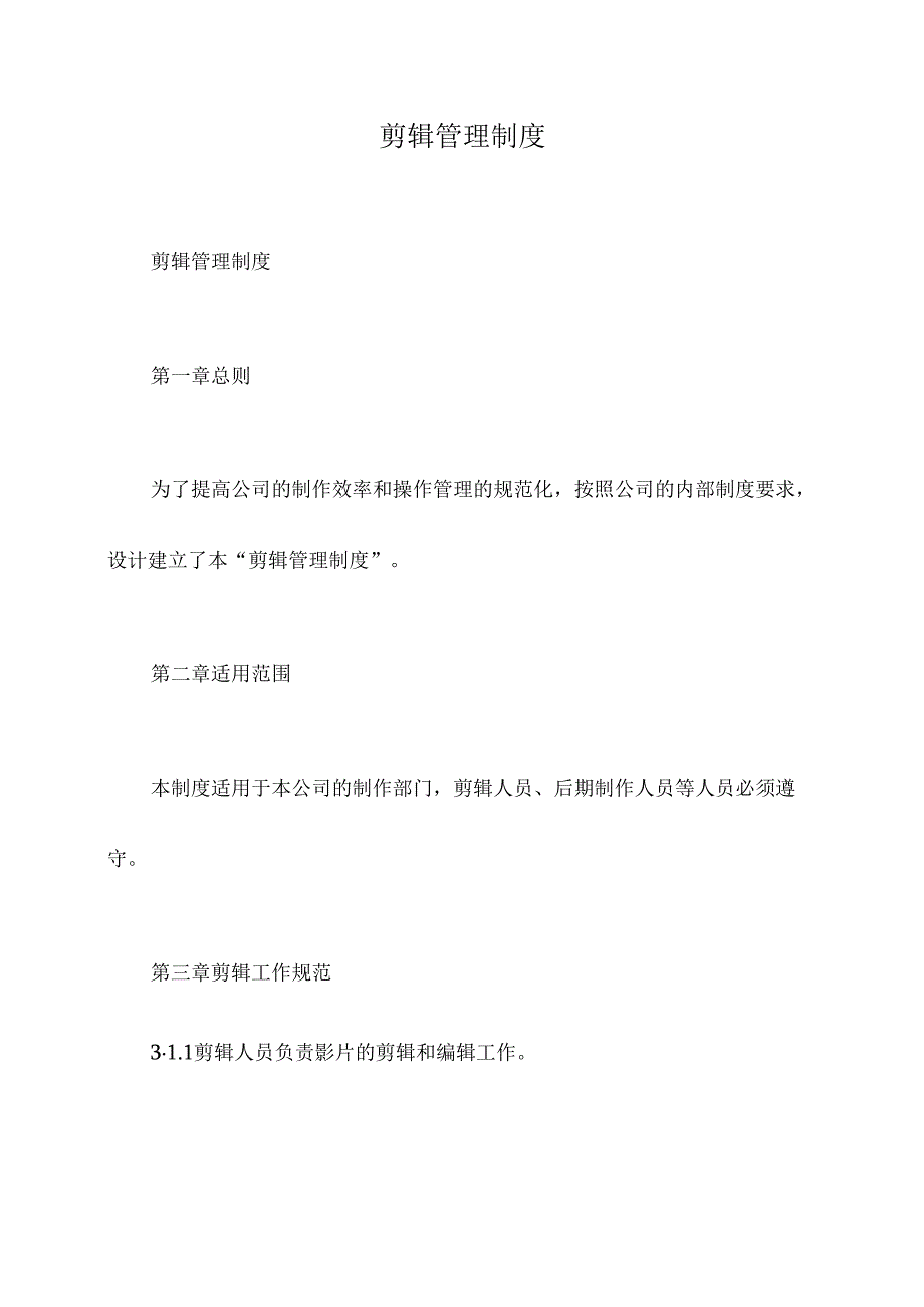 剪辑管理制度.docx_第1页