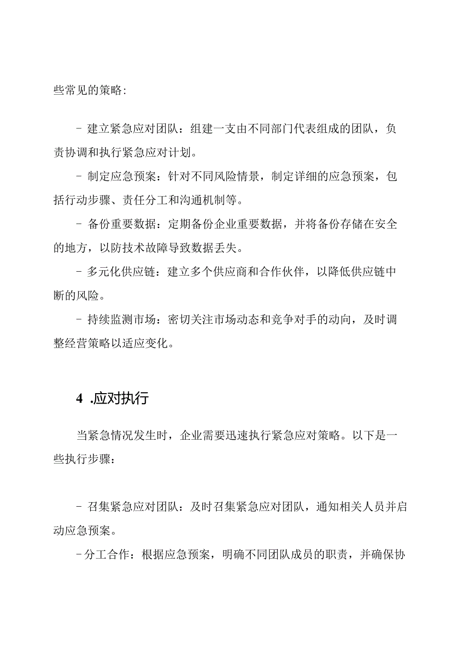 企业紧急应对策略模板.docx_第2页