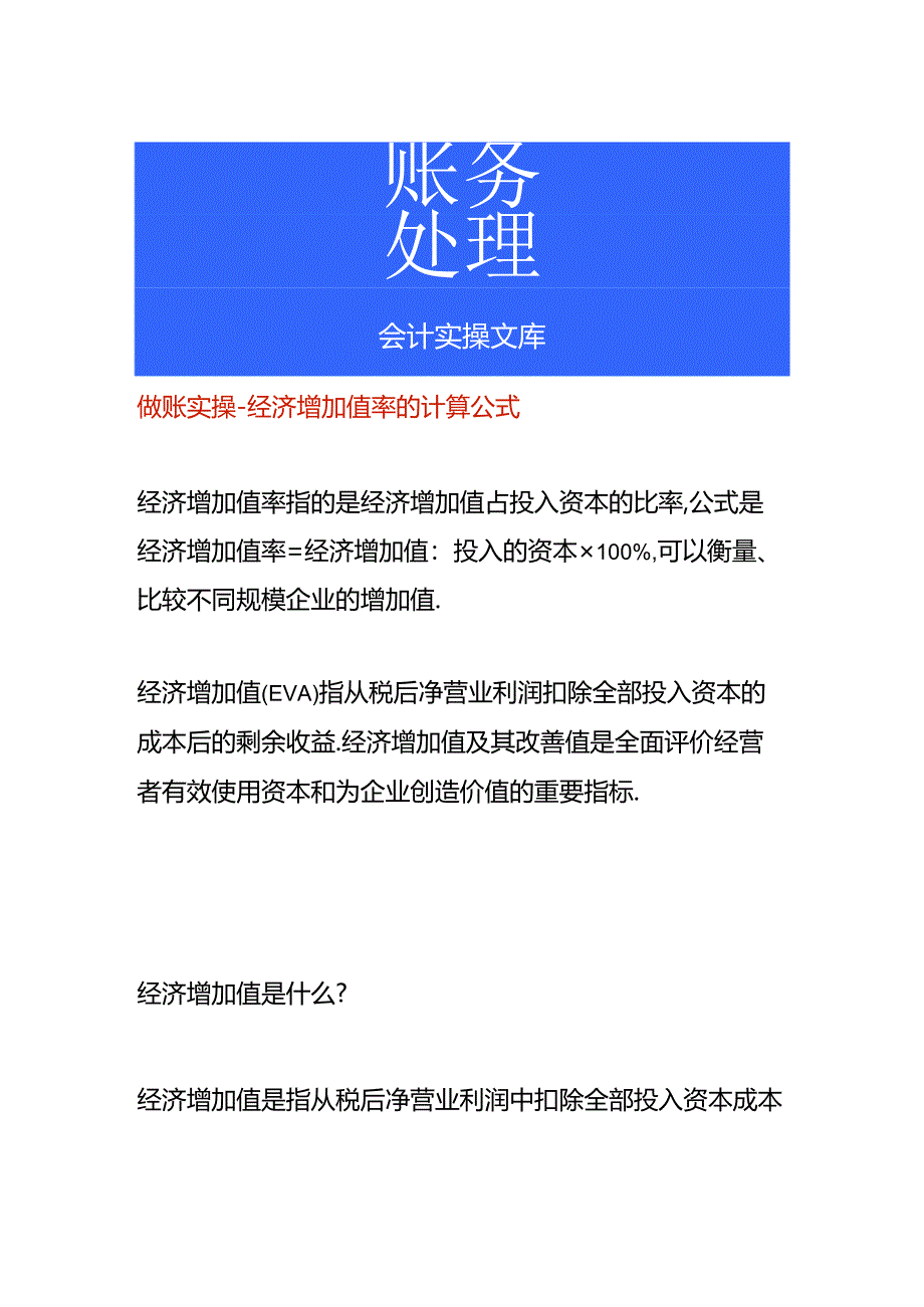 做账实操-经济增加值率的计算公式.docx_第1页