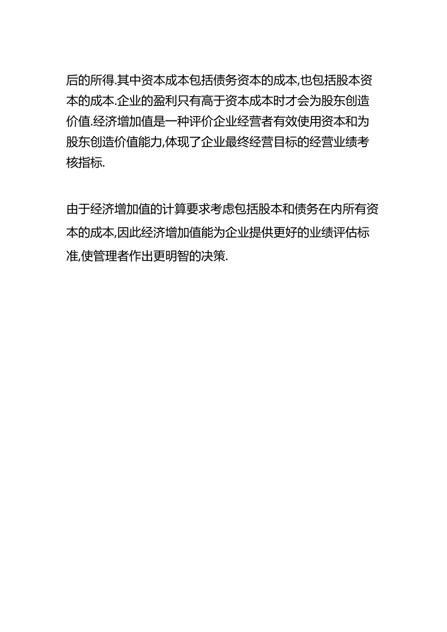 做账实操-经济增加值率的计算公式.docx_第2页