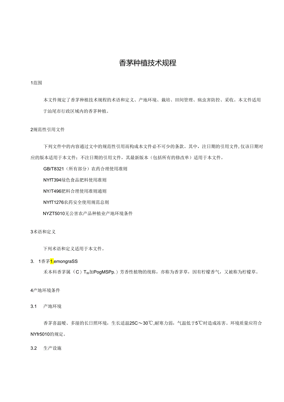 香茅种植技术规程.docx_第3页