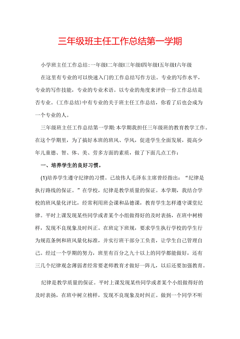 三年级班主任工作总结第一学期.docx_第1页