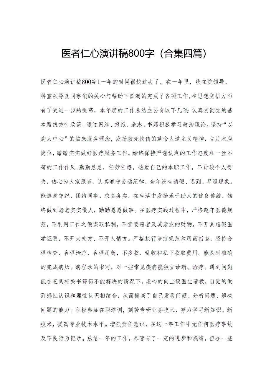 医者仁心演讲稿800字(合集四篇).docx_第1页