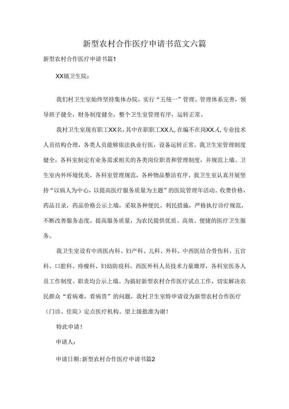 新型农村合作医疗申请书范文六篇.docx_第1页