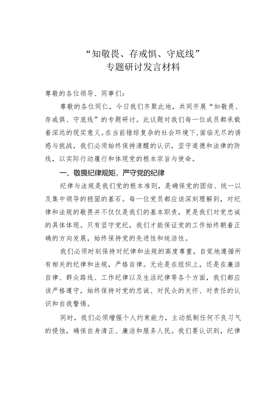 “知敬畏、存戒惧、守底线”专题研讨发言材料.docx_第1页