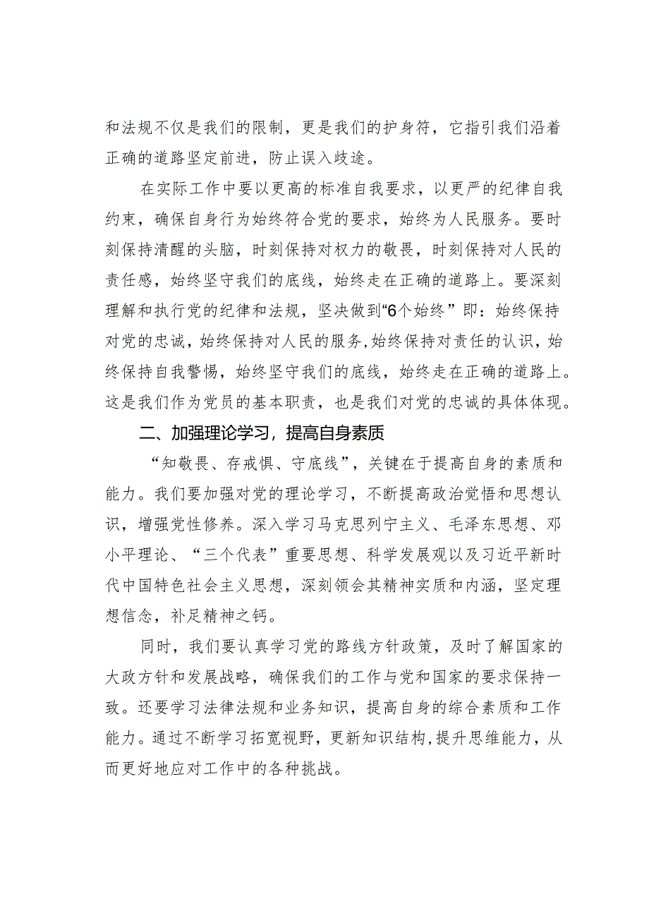 “知敬畏、存戒惧、守底线”专题研讨发言材料.docx_第2页