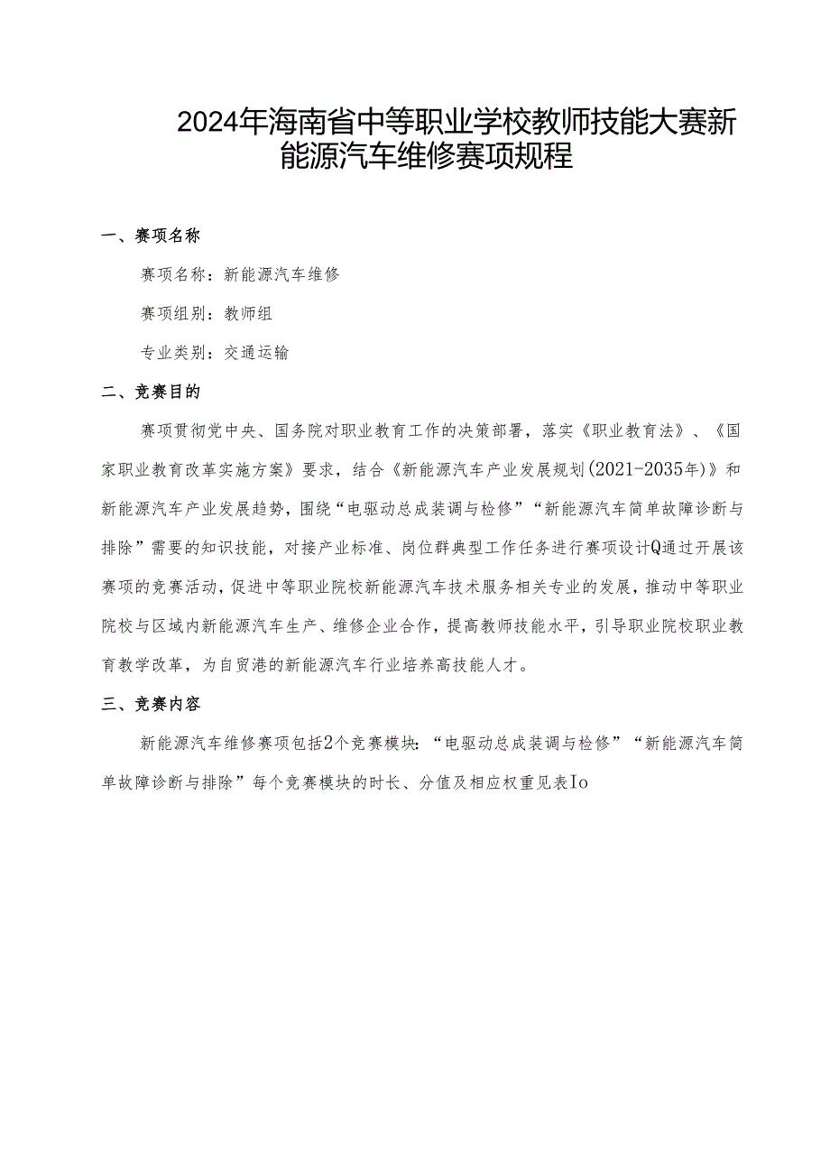 2024年海南省中等职业学校教师技能大赛-新能源汽车维修赛项规程.docx_第1页