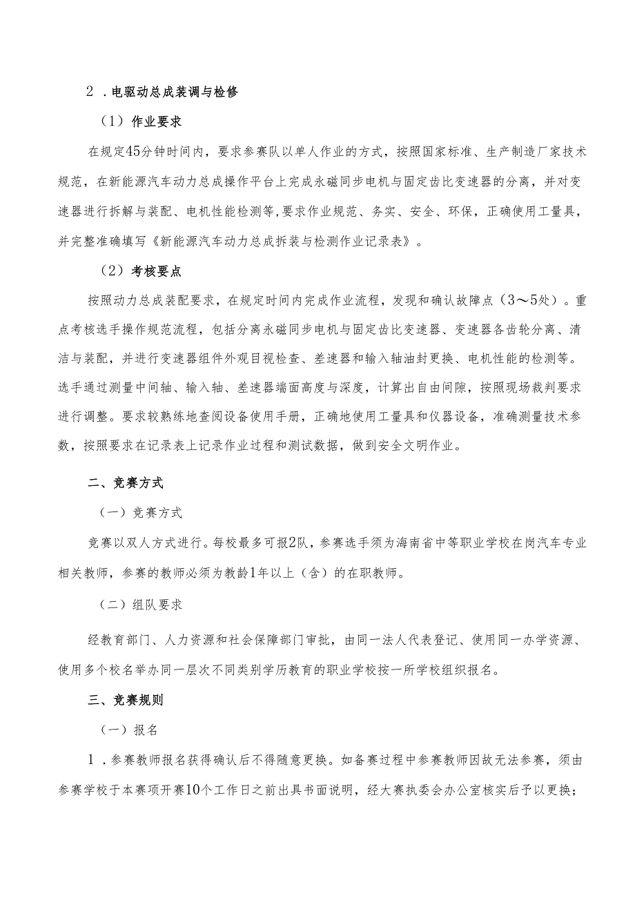 2024年海南省中等职业学校教师技能大赛-新能源汽车维修赛项规程.docx_第3页