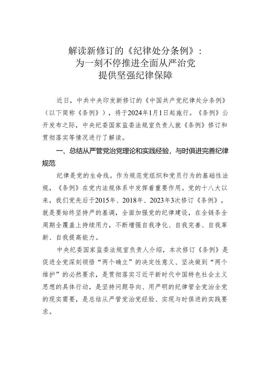 解读新修订的《纪律处分条例》：为一刻不停推进全面从严治党提供坚强纪律保障.docx_第1页