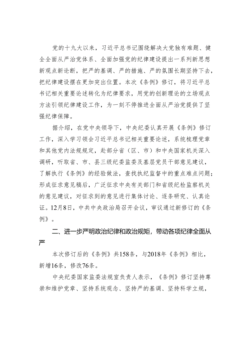 解读新修订的《纪律处分条例》：为一刻不停推进全面从严治党提供坚强纪律保障.docx_第2页