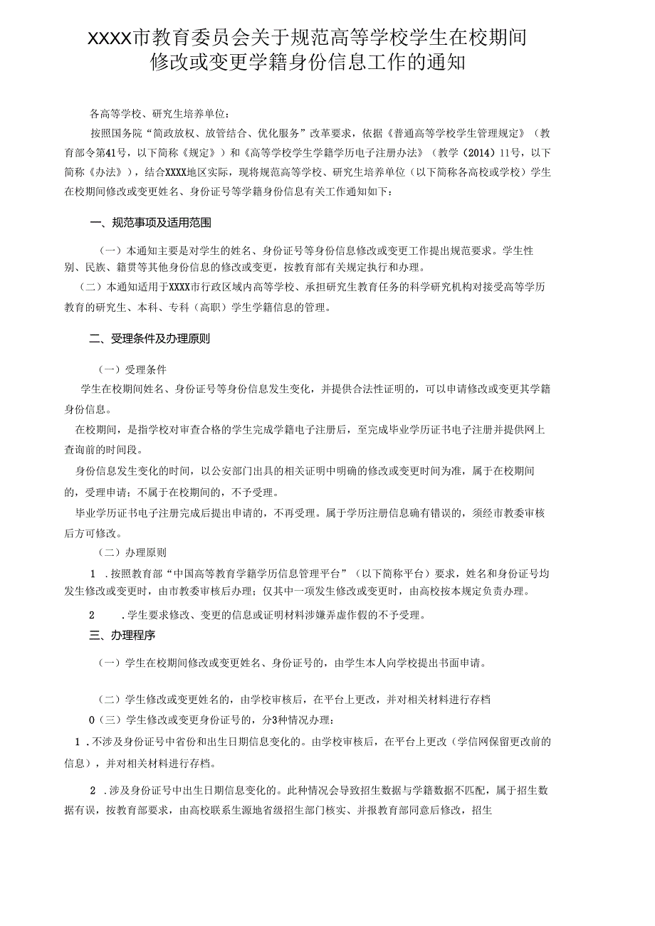 XXXX市教育委员会关于规范高等学校学生在校期间修改或变更学籍身份信息工作的通知.docx_第1页