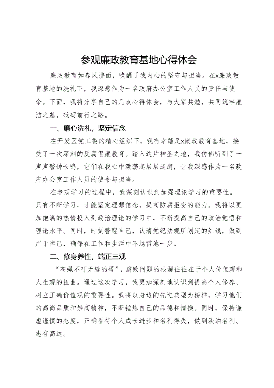 参观廉政教育基地心得体会.docx_第1页