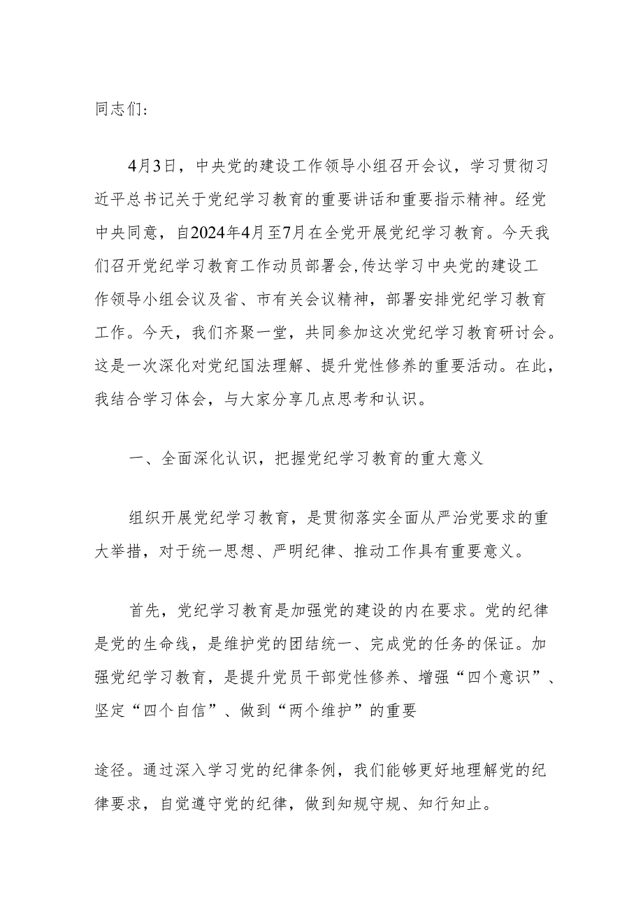 关于在党纪学习教育研讨会上的发言稿.docx_第2页