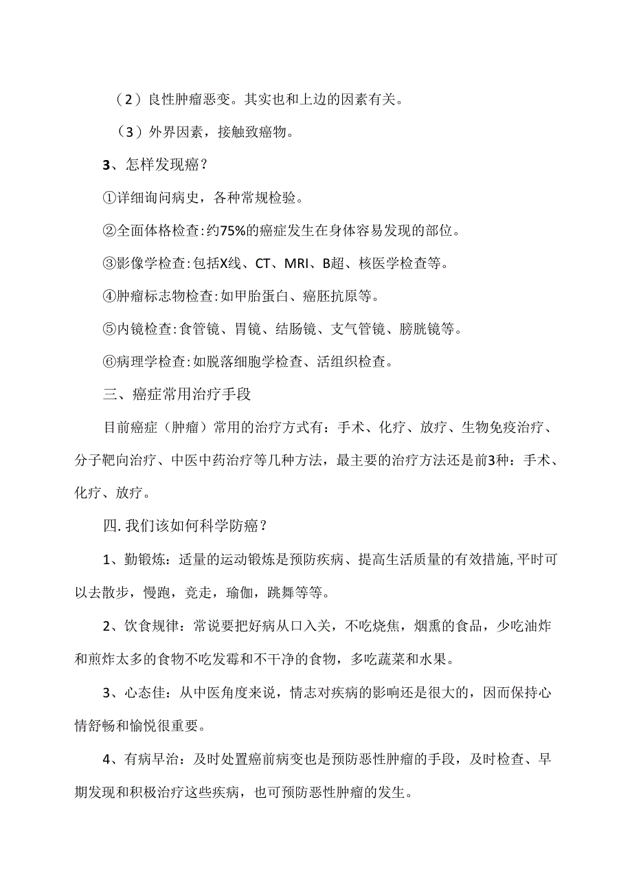 科学预防癌症措施（2024年）.docx_第2页