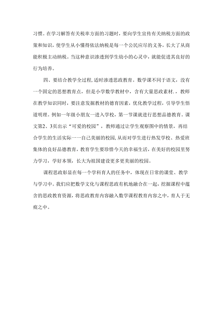 小学融合思政教育论文.docx_第2页