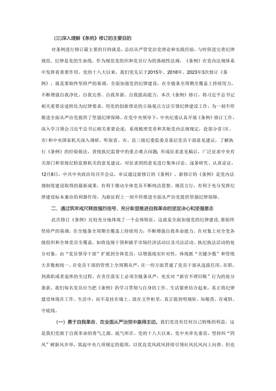 2024年学习新修订《纪律处分条例》党课讲稿二.docx_第3页