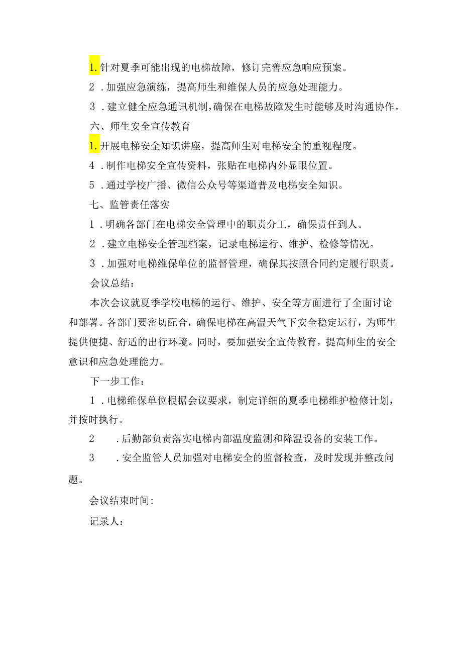 学校电梯日管控会议记录.docx_第2页