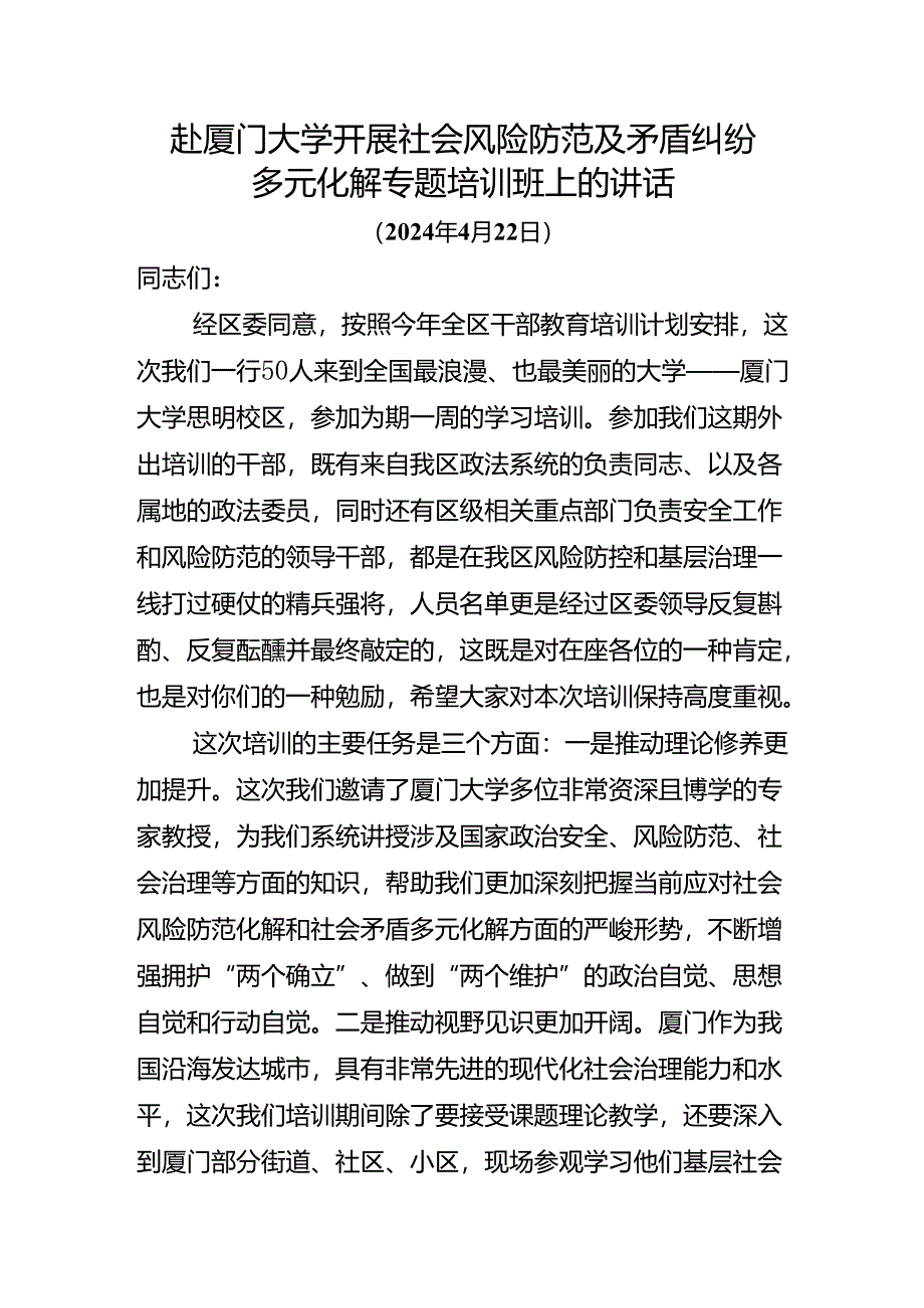 赴厦门大学开展社会风险防范及矛盾纠纷多元化解专题培训班上的讲话.docx_第1页