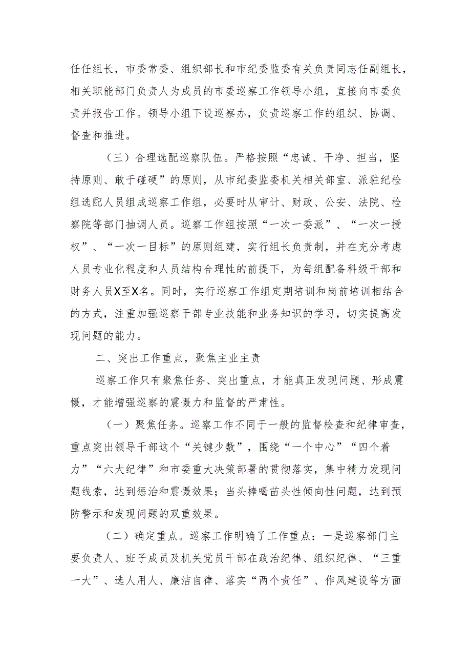 某市巡察工作经验交流材料（2477字）.docx_第2页